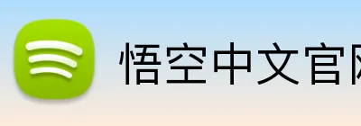悟空中文官网入口 Logo